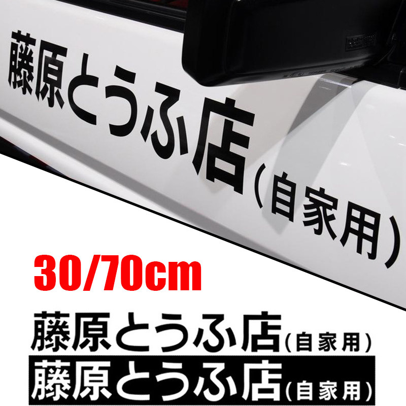Embroidery Alpha - 車のステッカー JDM 日本語漢字頭文字 D ドリフトクールスタイルファッション藤原豆腐店ステッカーデカール装飾自動車外装部品
