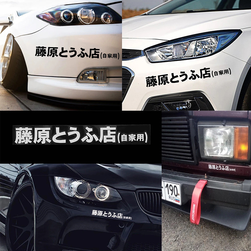 車のステッカー JDM 日本語漢字頭文字 D ドリフトクール - Embroidery Alpha のレビューと価格